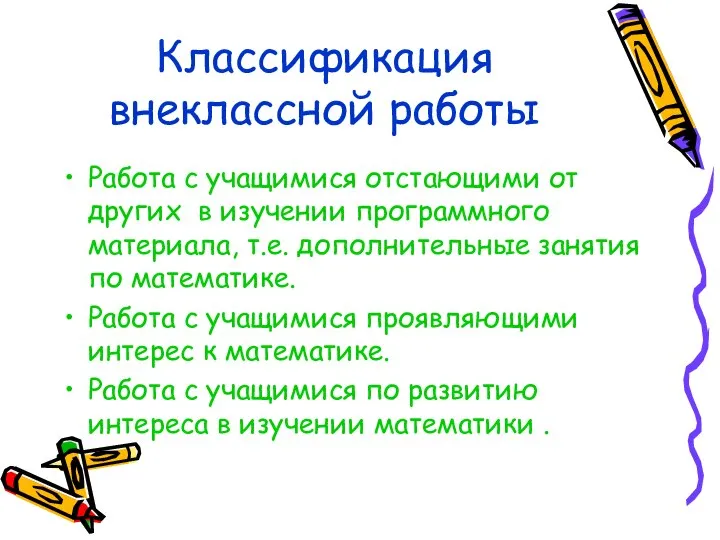 Классификация внеклассной работы Работа с учащимися отстающими от других в изучении