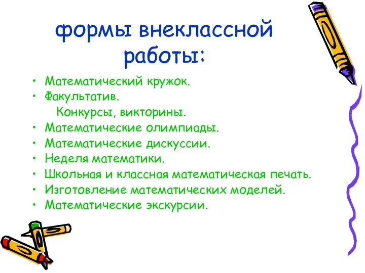 формы внеклассной работы: Математический кружок. Факультатив. Конкурсы, викторины. Математические олимпиады. Математические