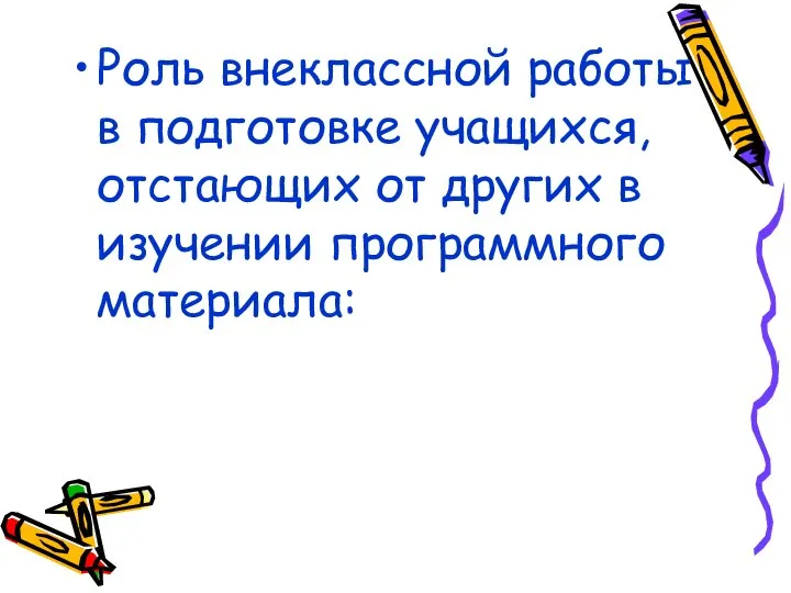 Роль внеклассной работы в подготовке учащихся, отстающих от других в изучении программного материала: