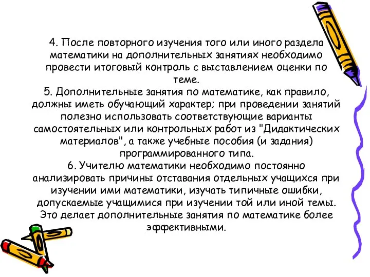 4. После повторного изучения того или иного раздела математики на дополнительных