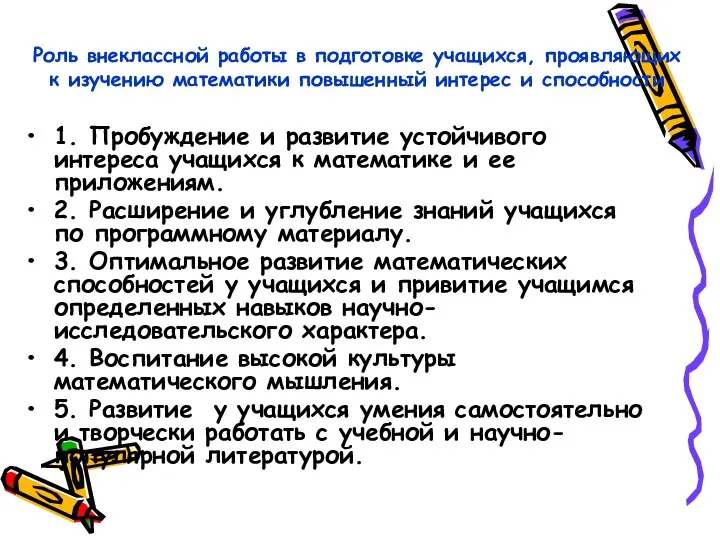 Роль внеклассной работы в подготовке учащихся, проявляющих к изучению математики повышенный