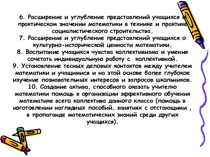 6. Расширение и углубление представлений учащихся о практическом значении математики в