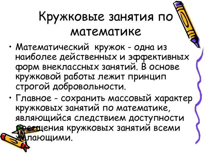 Кружковые занятия по математике Математический кружок - одна из наиболее действенных