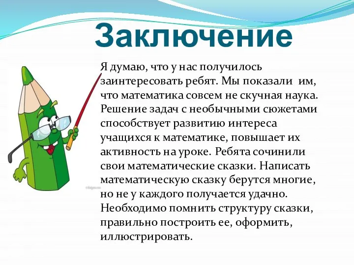 Заключение Я думаю, что у нас получилось заинтересовать ребят. Мы показали