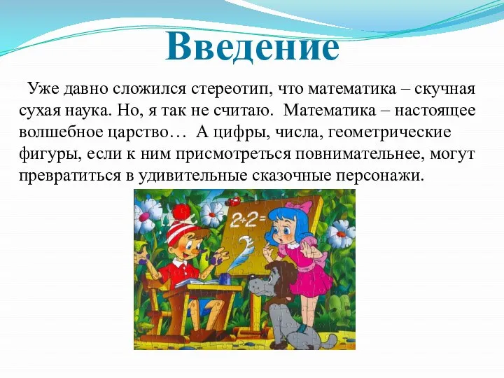 Введение Уже давно сложился стереотип, что математика – скучная сухая наука.