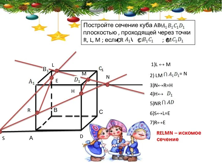 А L В С D M R N 1)L ↔ M