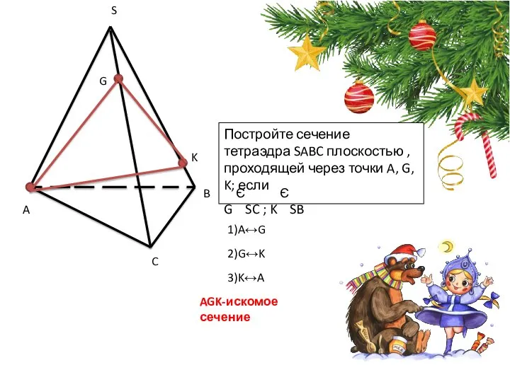 A S C B G K 1)A↔G 2)G↔K 3)K↔A Постройте сечение