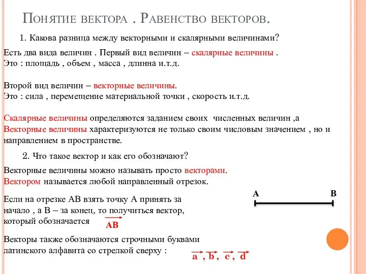 Понятие вектора . Равенство векторов. 1. Какова разница между векторными и