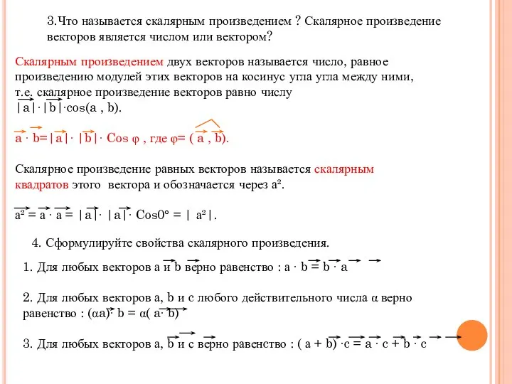 3.Что называется скалярным произведением ? Скалярное произведение векторов является числом или