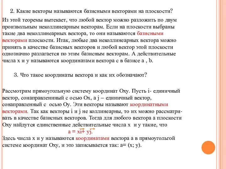 2. Какие векторы называются базисными векторами на плоскости? Из этой теоремы