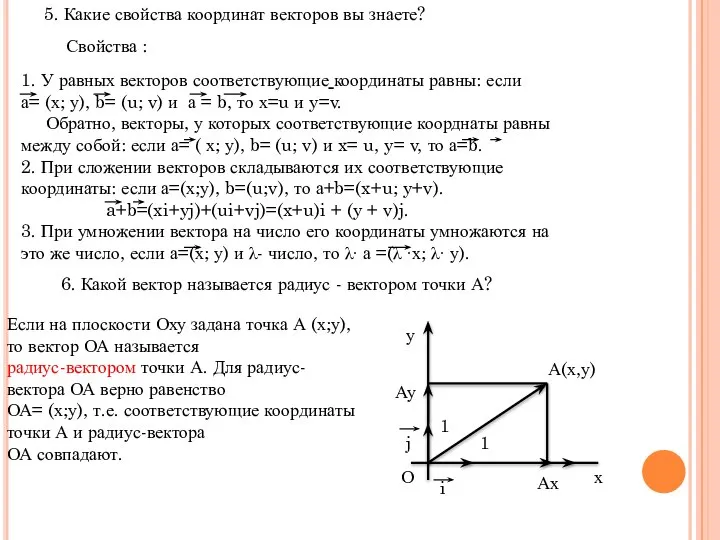 5. Какие свойства координат векторов вы знаете? 1. У равных векторов