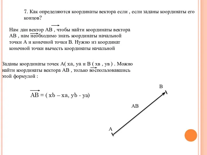 7. Как определяются координаты вектора если , если заданы координаты его