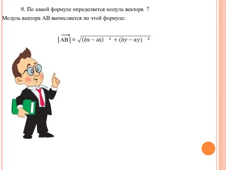 8. По какой формуле определяется модуль вектора ? Модуль вектора АВ вычисляется по этой формуле: │АВ│=