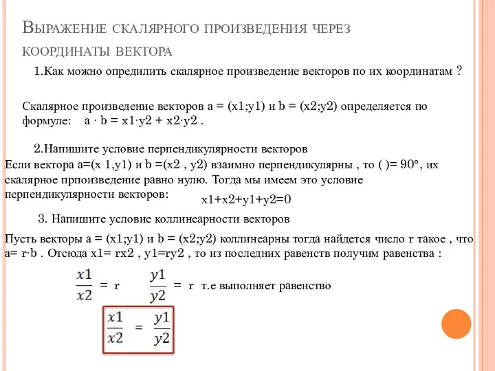 Выражение скалярного произведения через координаты вектора 1.Как можно опредилить скалярное произведение