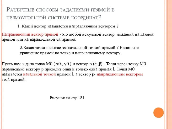 Различные способы заданиями прямой в прямоугольной системе координатР 1. Какой вектор