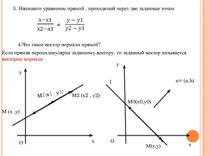 3. Напишите уравнение прямой , проходящей через две заданные точки =