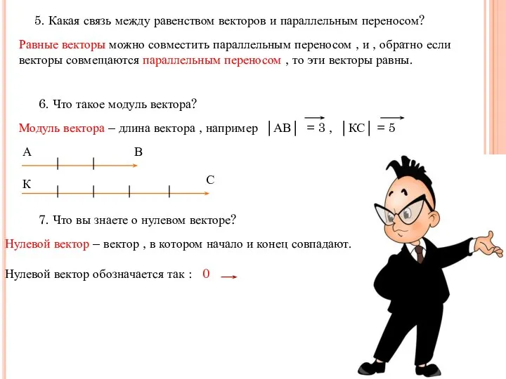 5. Какая связь между равенством векторов и параллельным переносом? Равные векторы