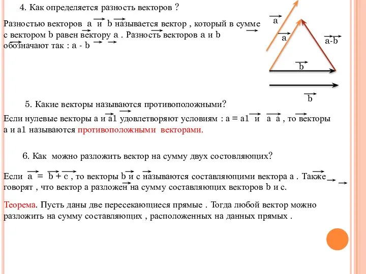 4. Как определяется разность векторов ? Разностью векторов a и b