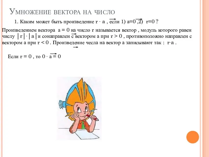 Умножение вектора на число 1. Каким может быть произведение r ∙