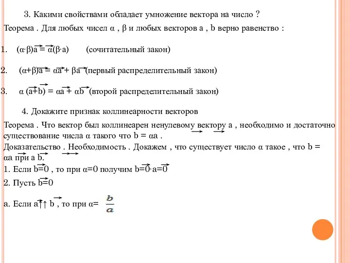 3. Какими свойствами обладает умножение вектора на число ? Теорема .