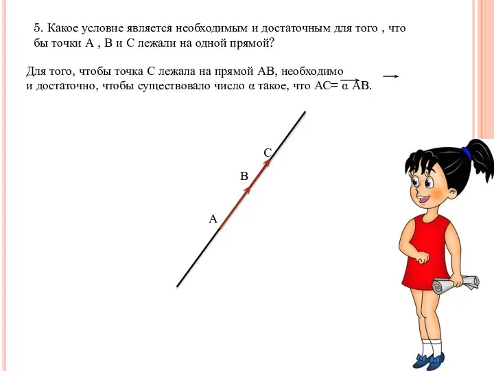 5. Какое условие является необходимым и достаточным для того , что