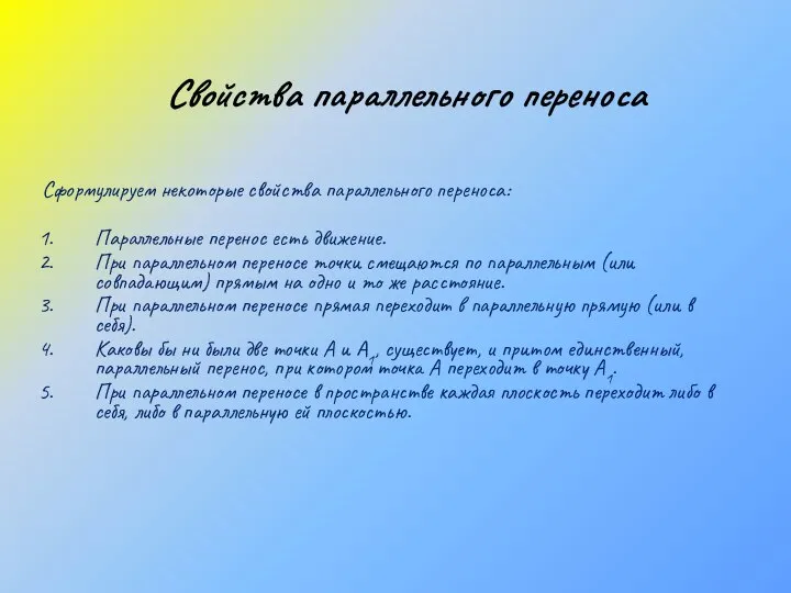 Свойства параллельного переноса Сформулируем некоторые свойства параллельного переноса: Параллельные перенос есть