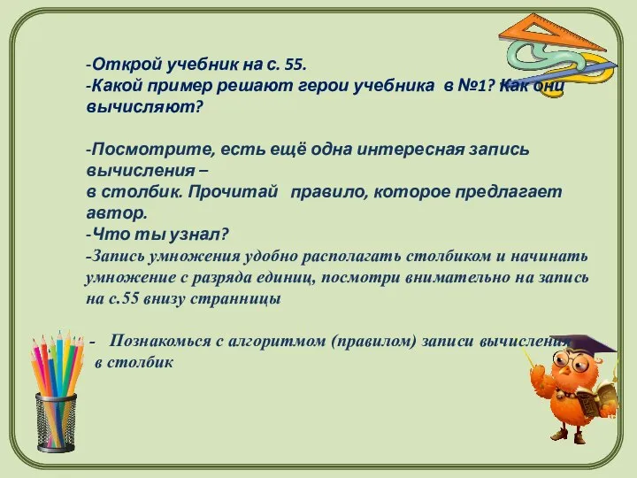 -Открой учебник на с. 55. -Какой пример решают герои учебника в