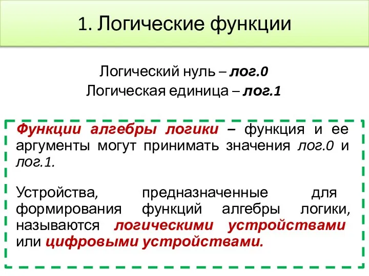 1. Логические функции Логический нуль – лог.0 Логическая единица – лог.1