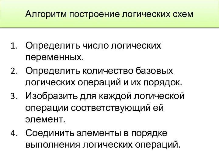 Алгоритм построение логических схем Определить число логических переменных. Определить количество базовых