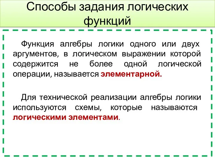 Способы задания логических функций Функция алгебры логики одного или двух аргументов,