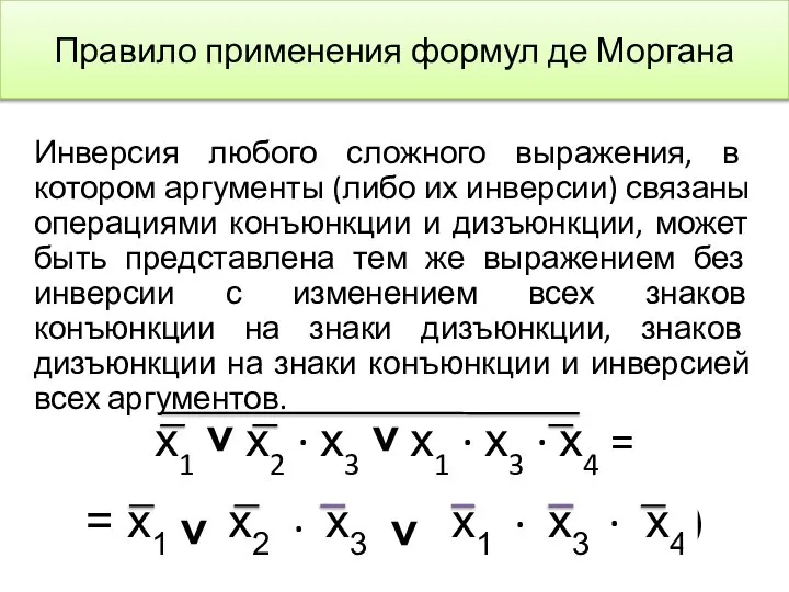 Правило применения формул де Моргана Инверсия любого сложного выражения, в котором