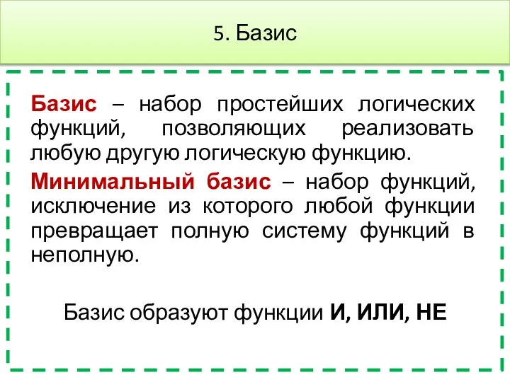 5. Базис Базис – набор простейших логических функций, позволяющих реализовать любую