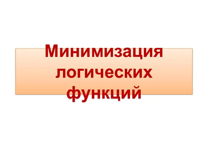 Минимизация логических функций