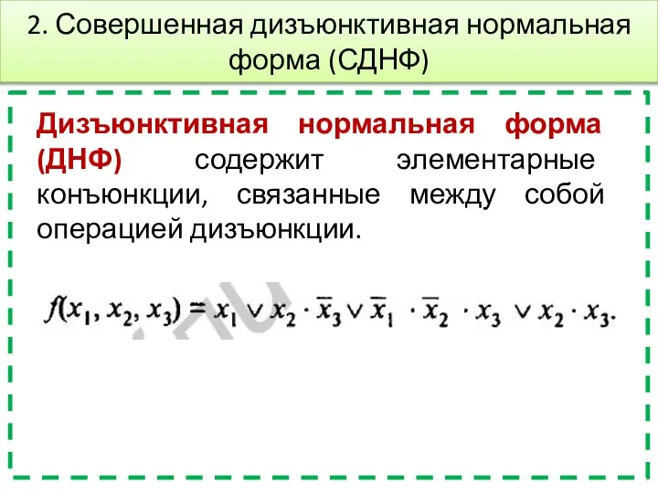 Дизъюнктивная нормальная форма (ДНФ) содержит элементарные конъюнкции, связанные между собой операцией