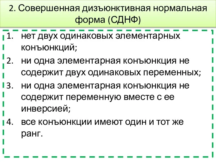 2. Совершенная дизъюнктивная нормальная форма (СДНФ) нет двух одинаковых элементарных конъюнкций;