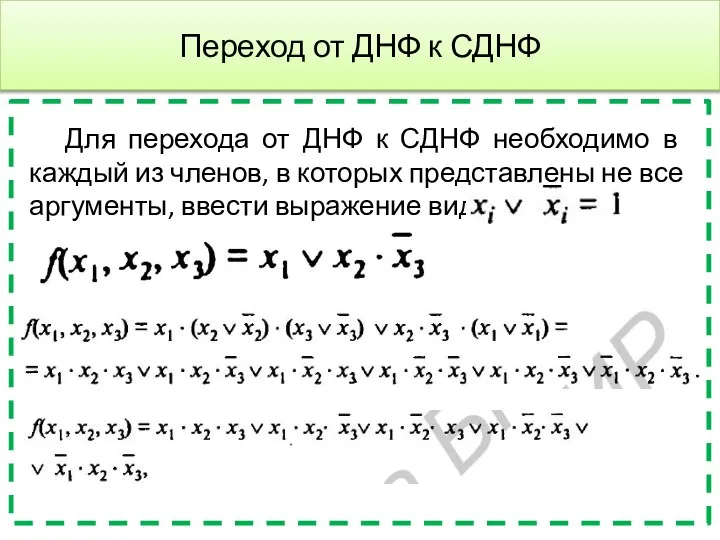 Переход от ДНФ к СДНФ Для перехода от ДНФ к СДНФ