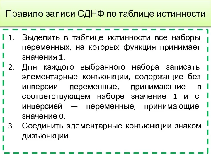 Правило записи СДНФ по таблице истинности Выделить в таблице истинности все