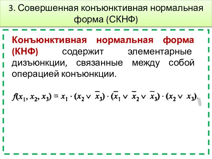 Конъюнктивная нормальная форма (КНФ) содержит элементарные дизъюнкции, связанные между собой операцией