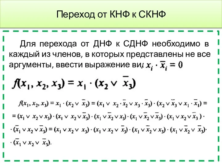 Переход от КНФ к СКНФ Для перехода от ДНФ к СДНФ