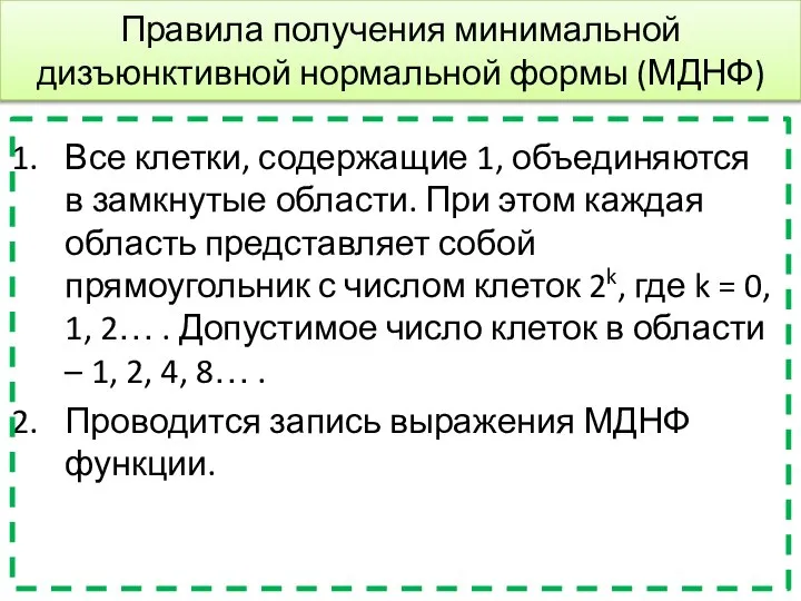 Правила получения минимальной дизъюнктивной нормальной формы (МДНФ) Все клетки, содержащие 1,