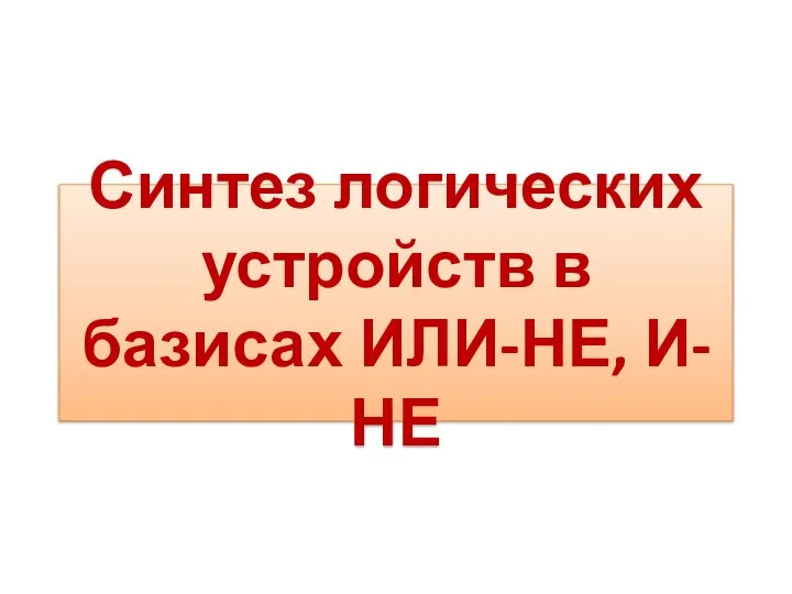 Синтез логических устройств в базисах ИЛИ-НЕ, И-НЕ