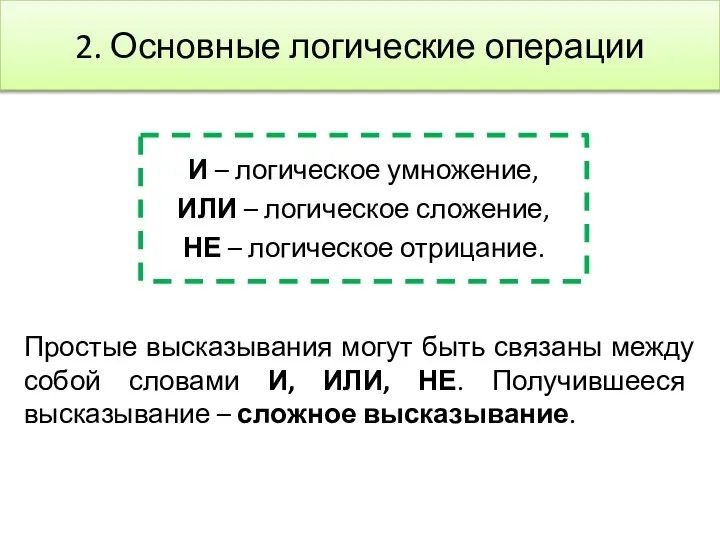 2. Основные логические операции И – логическое умножение, ИЛИ – логическое