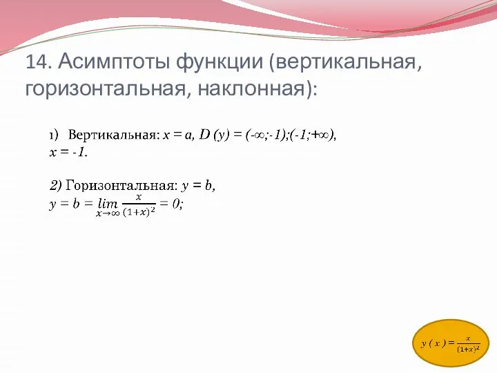 14. Асимптоты функции (вертикальная, горизонтальная, наклонная):