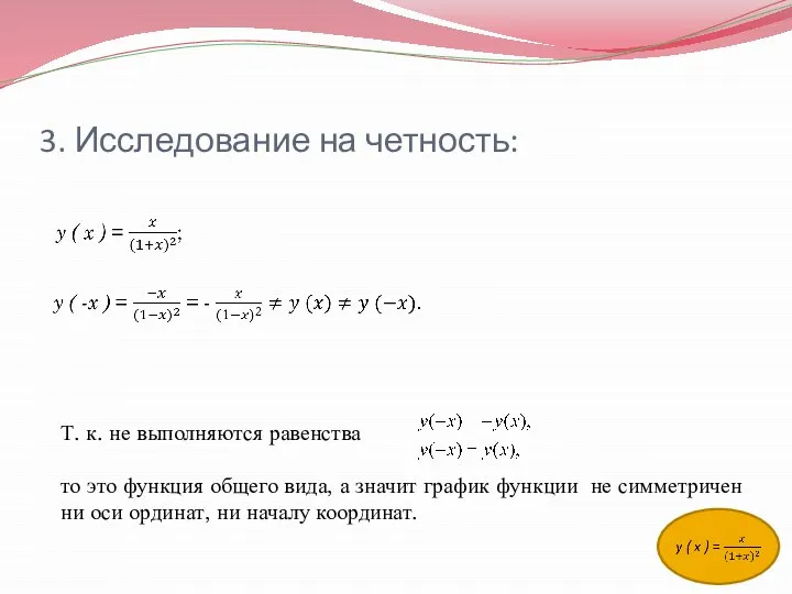 3. Исследование на четность: Т. к. не выполняются равенства то это