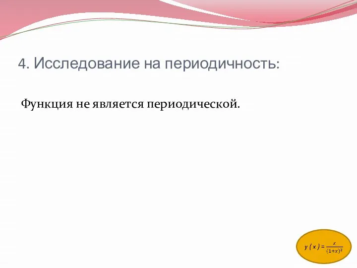 4. Исследование на периодичность: Функция не является периодической.