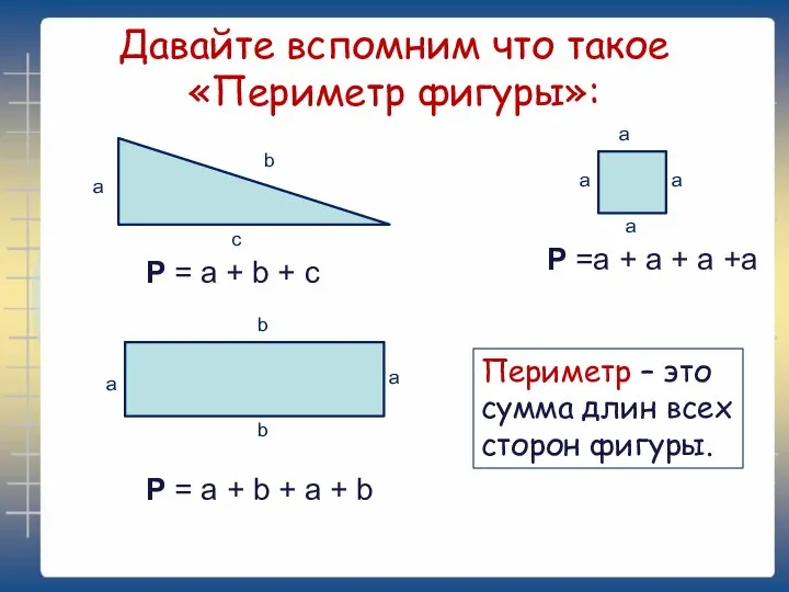 Давайте вспомним что такое «Периметр фигуры»: a b c P =