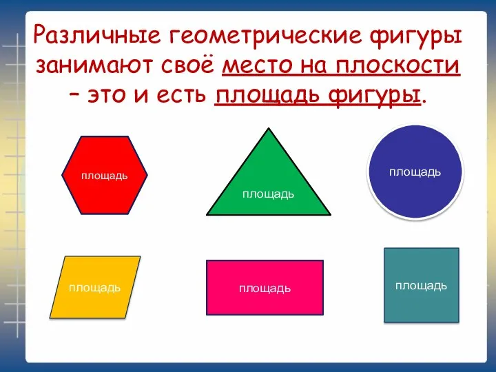 Различные геометрические фигуры занимают своё место на плоскости – это и