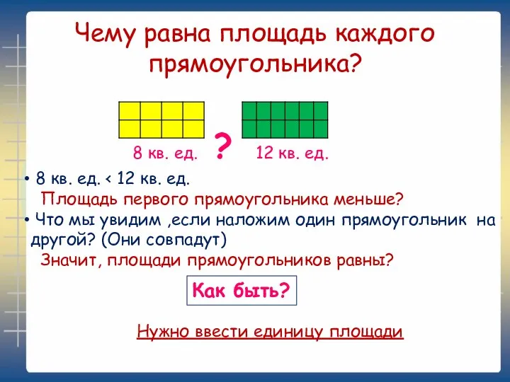 Чему равна площадь каждого прямоугольника? 8 кв. ед. Площадь первого прямоугольника