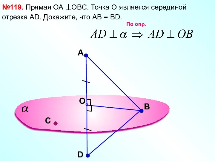 A O В №119. Прямая ОА OBC. Точка О является серединой