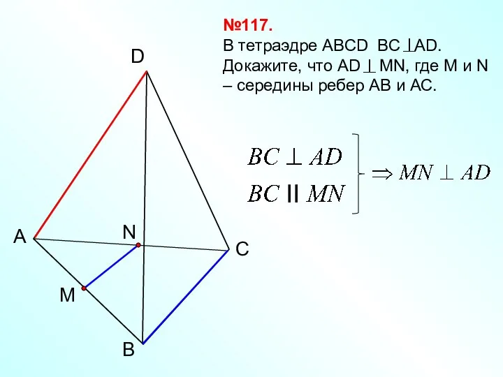 B А C D №117. В тетраэдре АВСD ВС АD. Докажите,